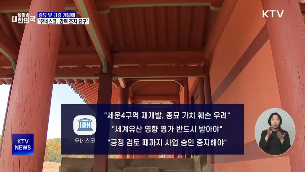 종묘 앞 고층 개발에···유네스코 "강력 조치 요구"