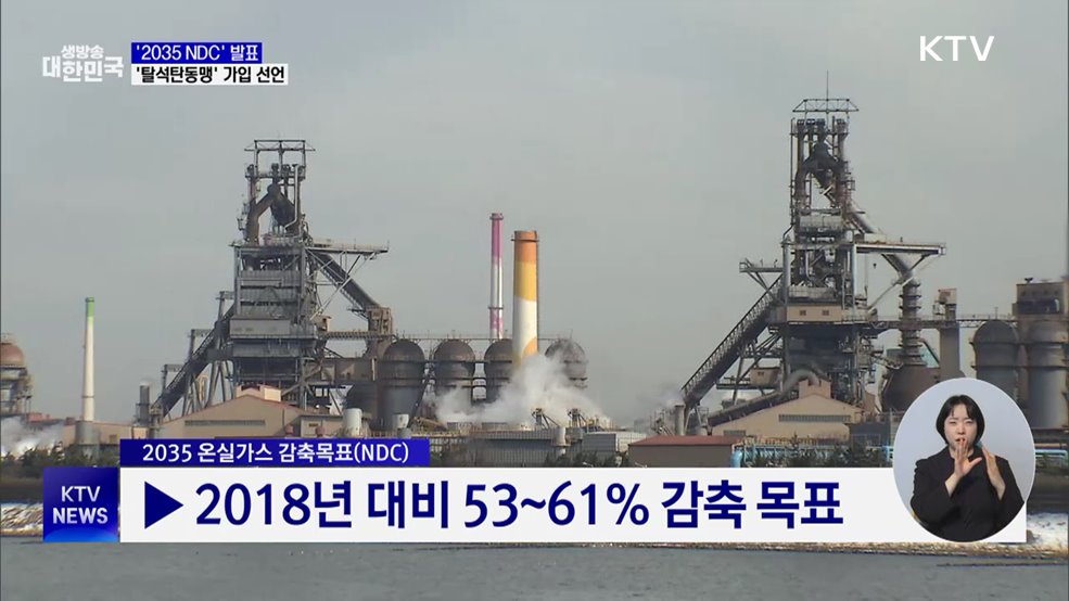 정부, '2035 NDC' 발표···'탈석탄동맹' 가입 선언