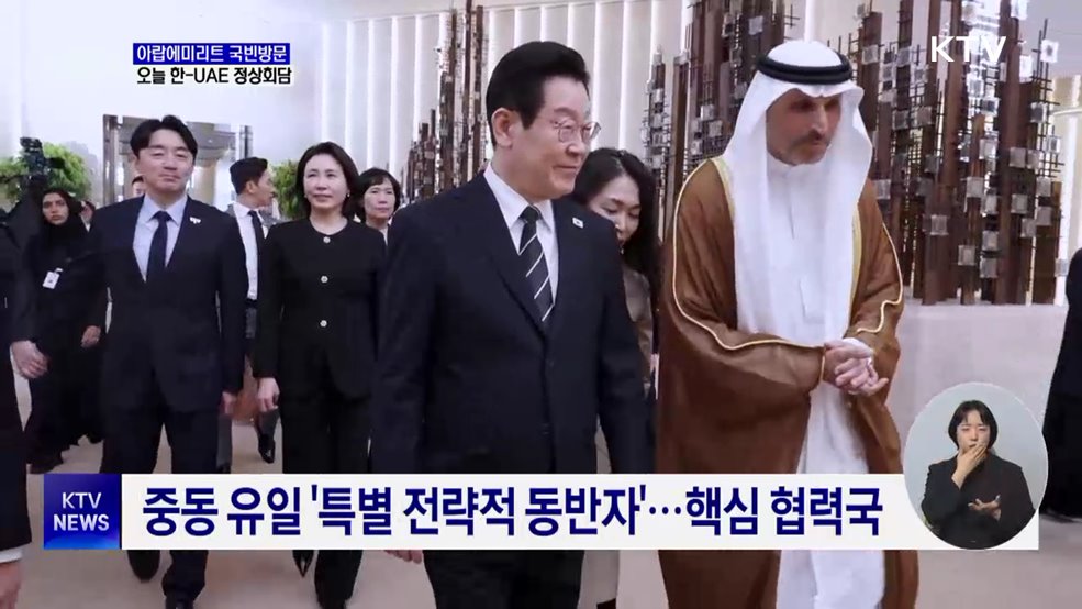 아랍에미리트 국빈방문···오늘 한-UAE 정상회담