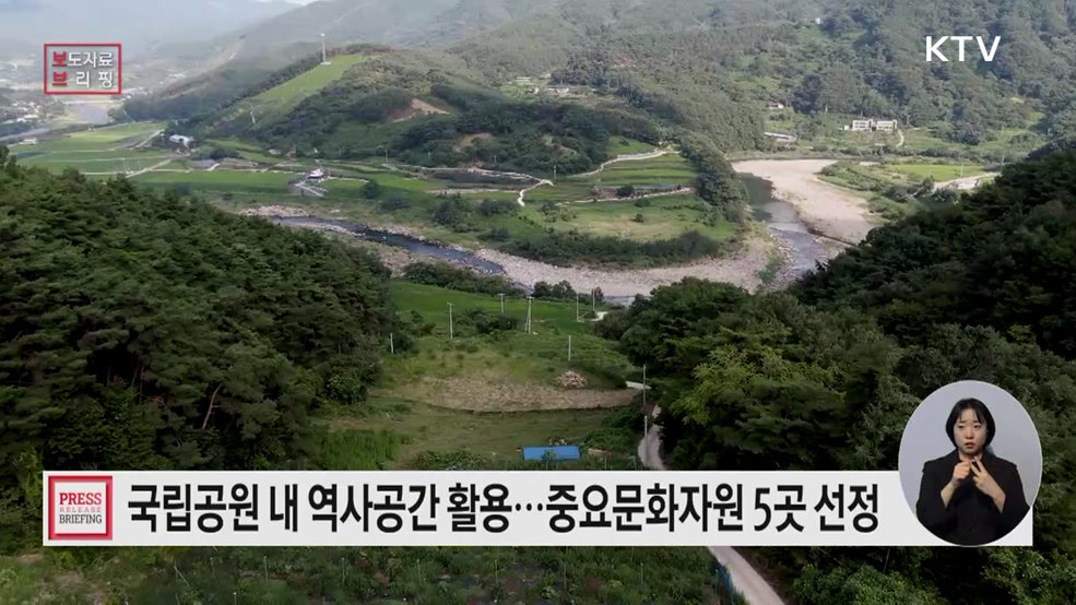 지리산 항일 바위글씨 등 국립공원 중요문화자원 5곳 선정