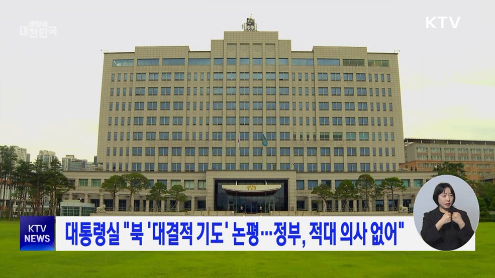 대통령실 "북 '대결적 기도' 논평···정부, 적대 의사 없어"