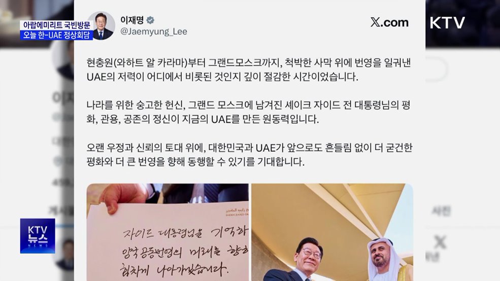 아랍에미리트 국빈방문···오늘 한-UAE 정상회담