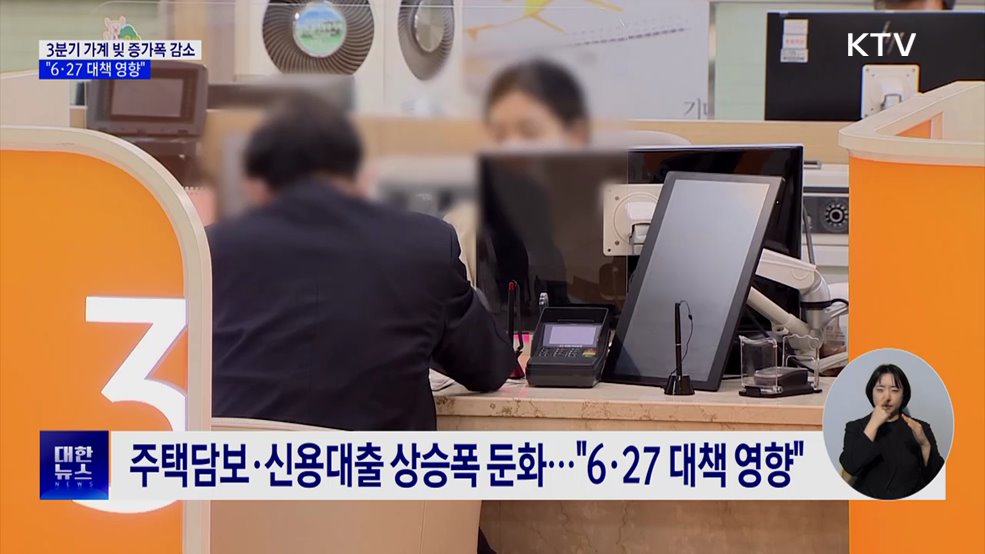 3분기 가계 빚 증가폭 감소···"6·27 대책 영향"