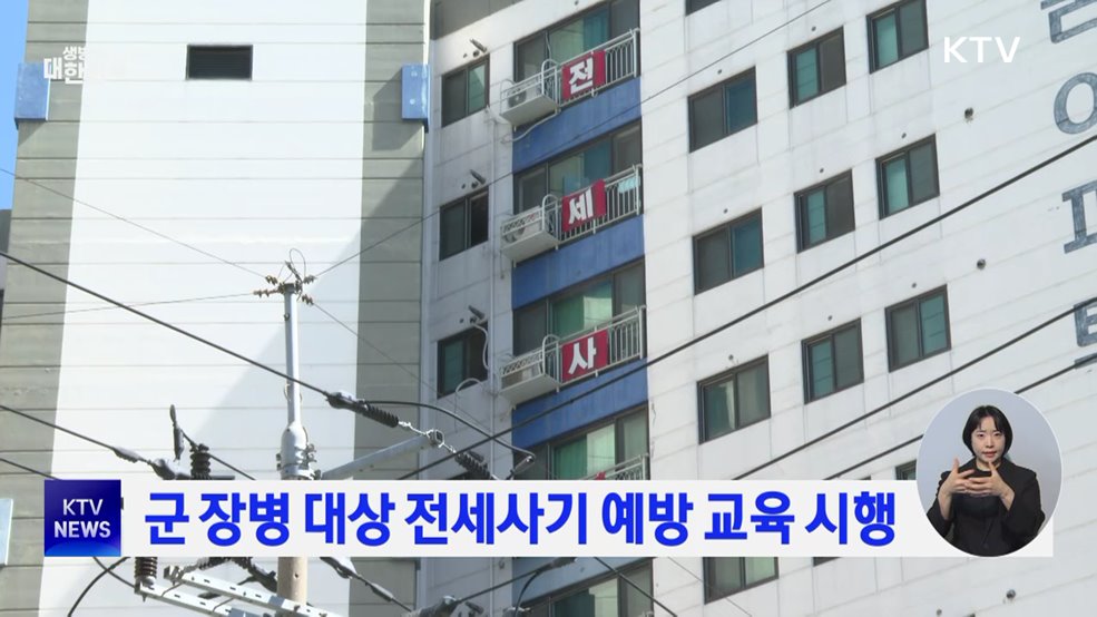 군 장병 대상 전세사기 예방 교육 시행