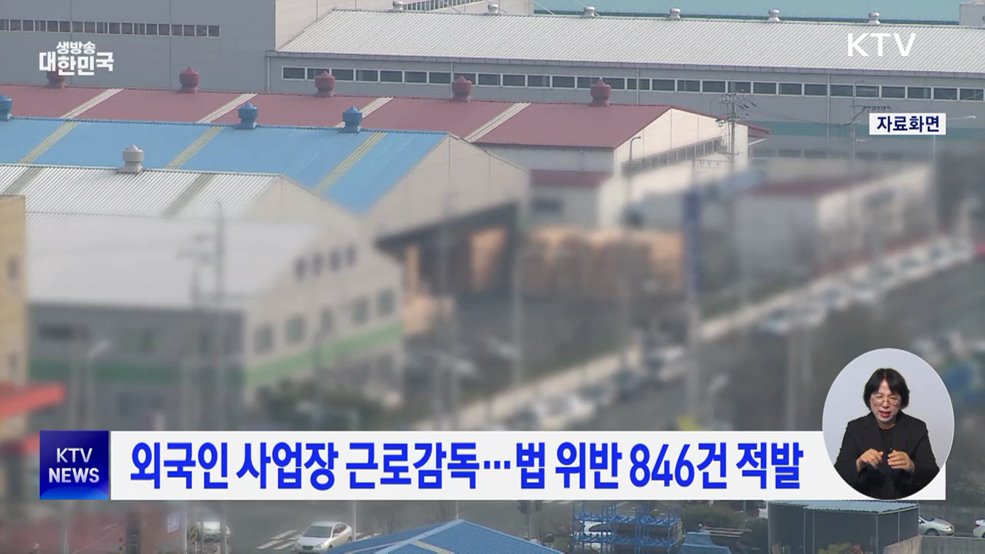 외국인 사업장 근로감독···법 위반 846건 적발