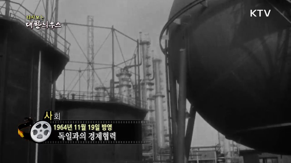 다시보는 대한늬우스 (64. 11. 19.)