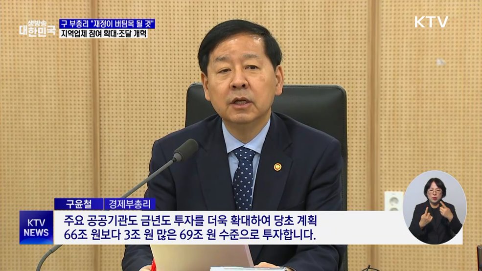 "재정이 버팀목 될 것"···공공부문 지역제한 경쟁입찰 확대