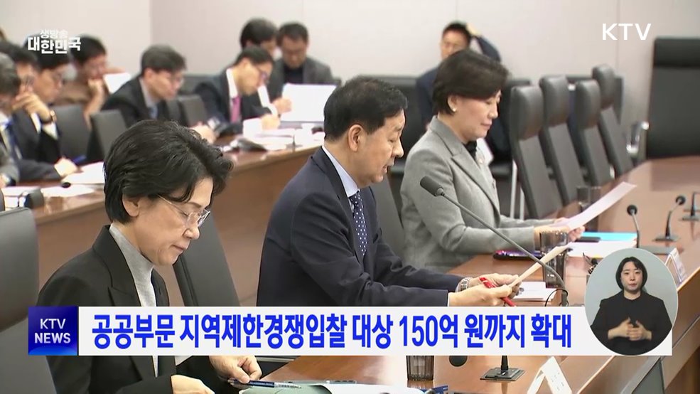 공공부문 지역제한경쟁입찰 대상 150억 원까지 확대