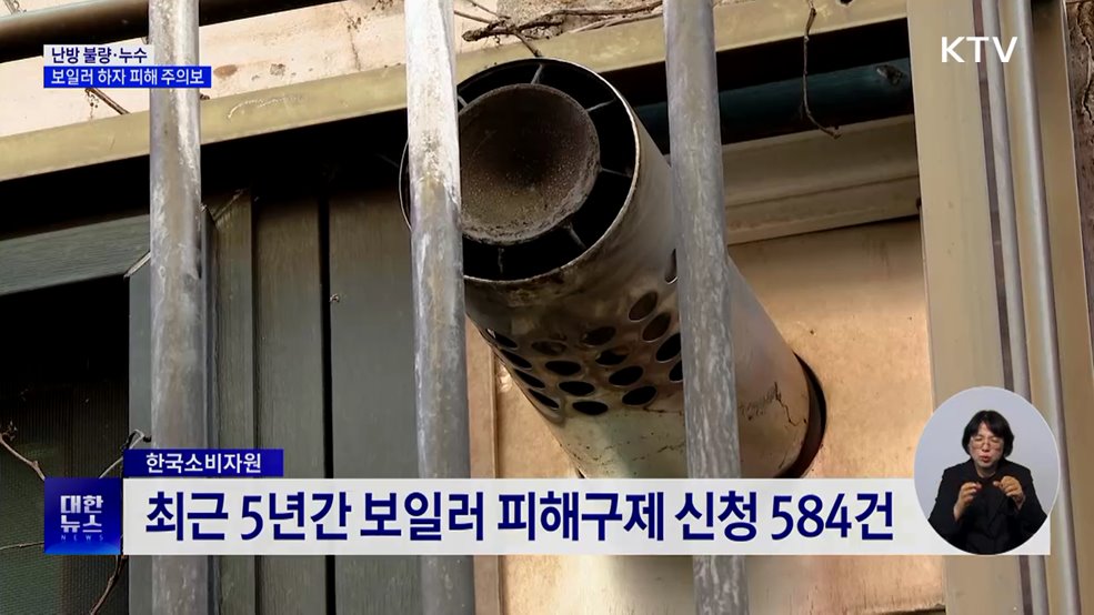 반복되는 보일러 '하자' 피해···"합의율 절반 미만"