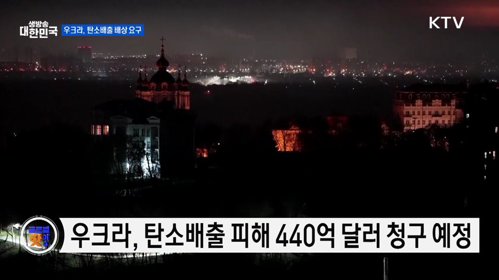 우크라, ‘탄소배출 피해 비용’ 러시아에 청구 [글로벌 핫이슈]