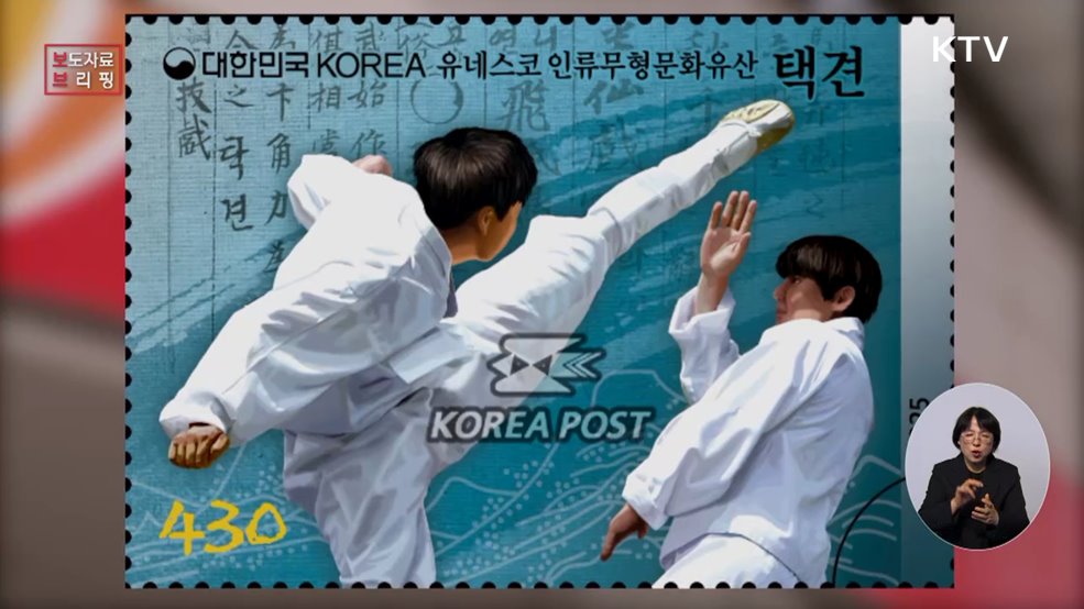 우리나라 전통 무예 '택견' 기념우표 나온다
