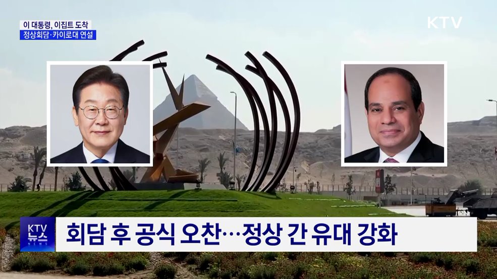 이 대통령, 이집트 도착···정상회담·카이로대 연설