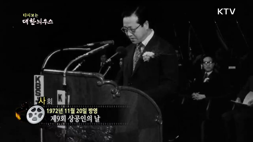 다시보는 대한늬우스 (72. 11. 20.)