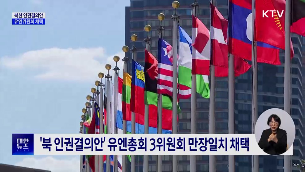 '북 인권결의안' 유엔위원회 만장일치 채택