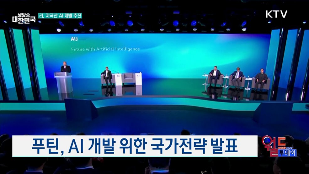 푸틴, AI 개발 위한 국가전략 발표 [월드 투데이]