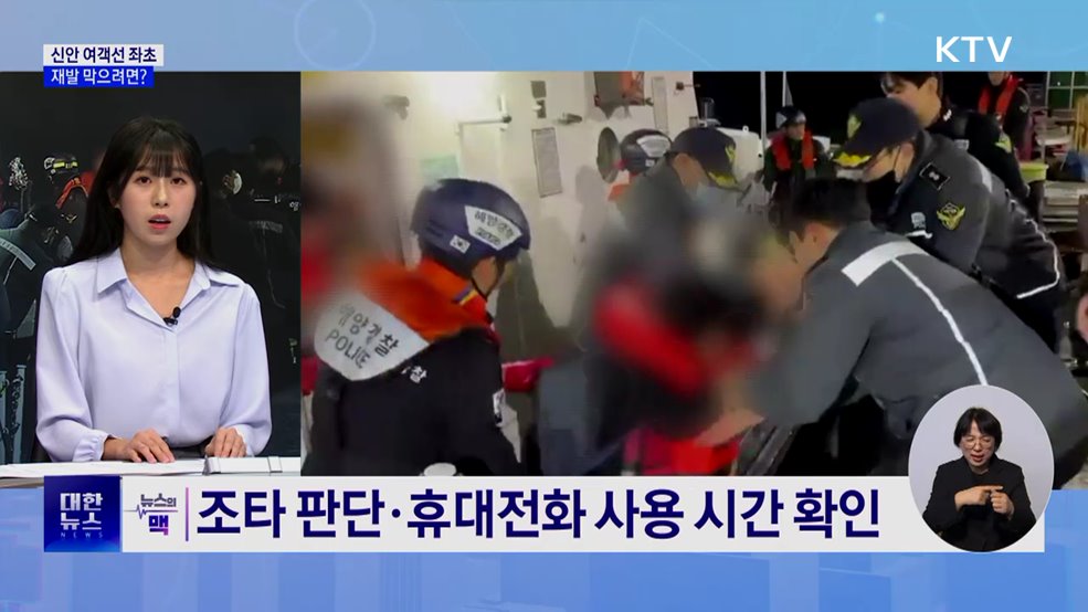 신안 여객선 좌초는 인재···재발 막으려면? [뉴스의 맥]