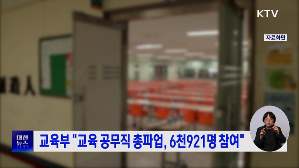 교육부 "교육 공무직 총파업, 6천921명 참여"