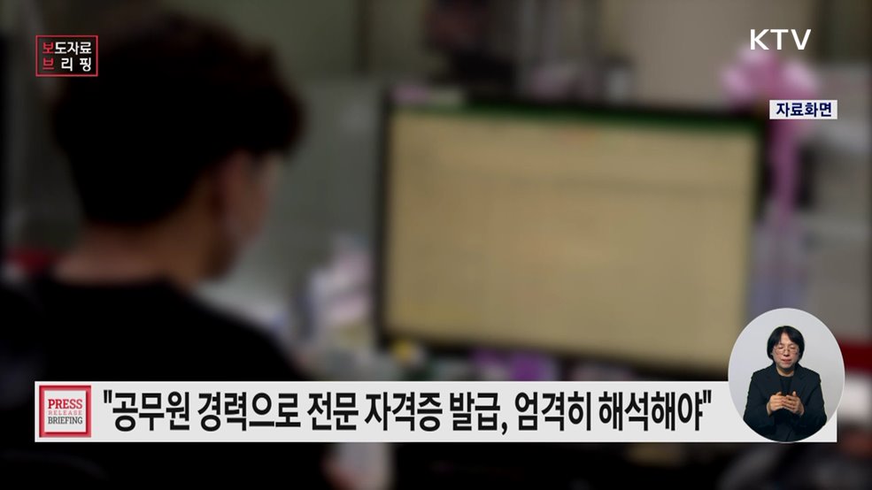 "시험 없이 세무사 자격증을 준다고?" 공무원 경력 기준 엄격히 해석해야