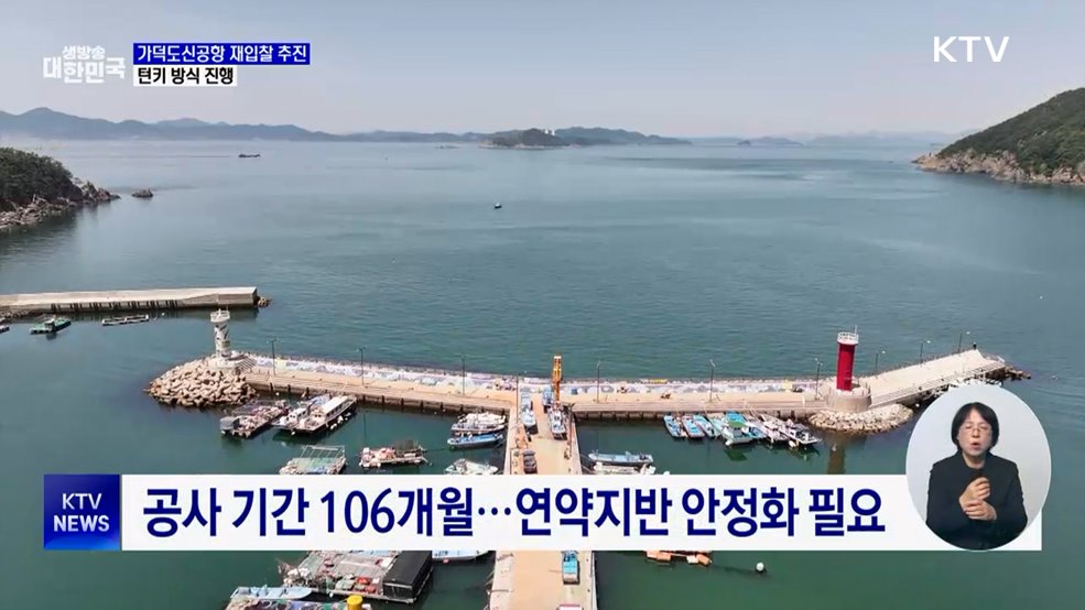 "가덕도신공항 재입찰 연내 추진"···턴키 방식 진행