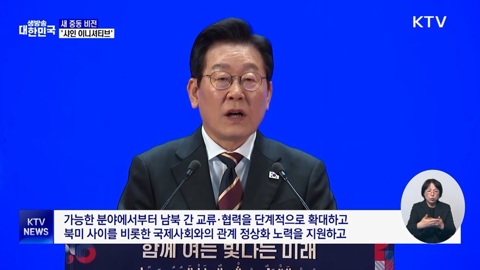 '샤인 이니셔티브' 제시···"중동·한반도 평화 구축"