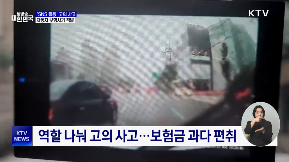 "공격수 구합니다"···자동차 보험사기 182명 적발