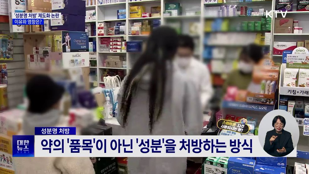 '성분명 처방' 제도화 논란···쟁점은?