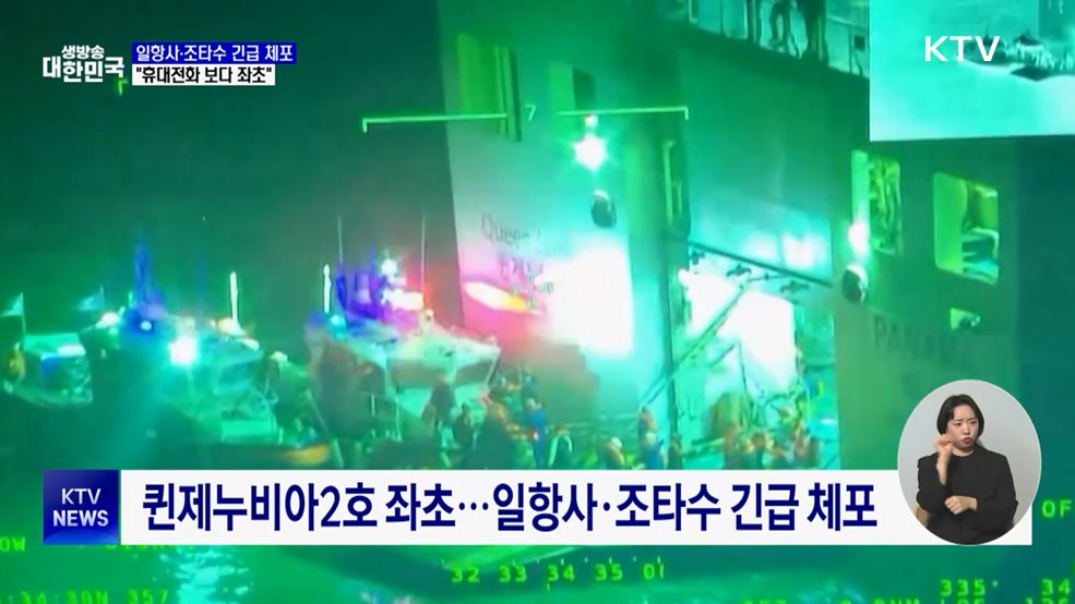 해경, 일항사·조타수 긴급 체포···"휴대전화 보다 좌초"