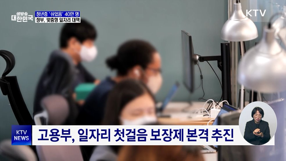 청년 고용 부진···정부 '맞춤형 대응' 강화