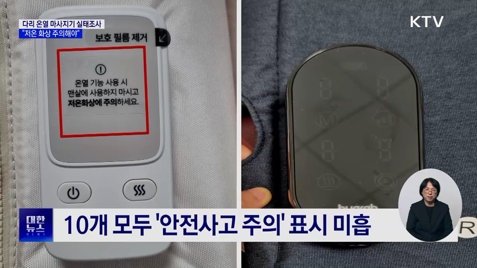 소비자원 "다리 온열 마사지기, 저온 화상 주의해야"