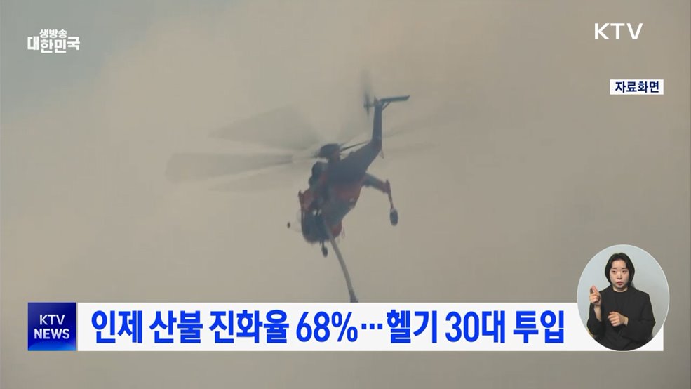 인제 산불 진화율 68%···헬기 30대 투입