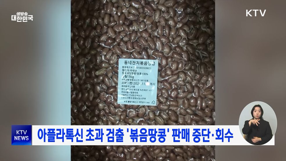 아플라톡신 초과 검출 '볶음땅콩' 판매 중단·회수