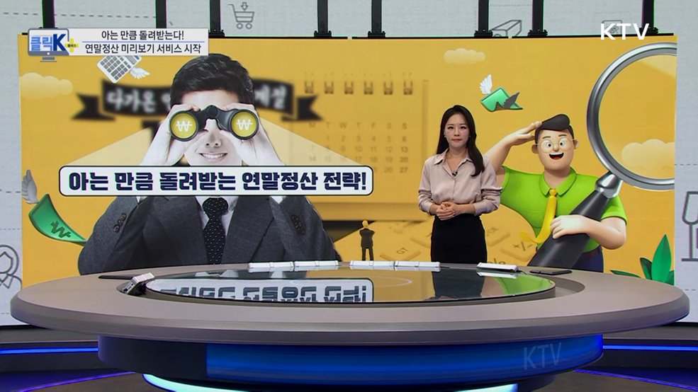 아는 만큼 돌려받는다! 연말정산 미리보기 서비스 시작 [클릭K+]