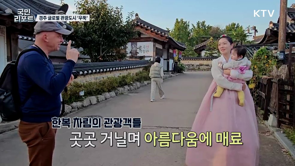 APEC 개최 도시 경주, 글로벌 관광도시 '우뚝'