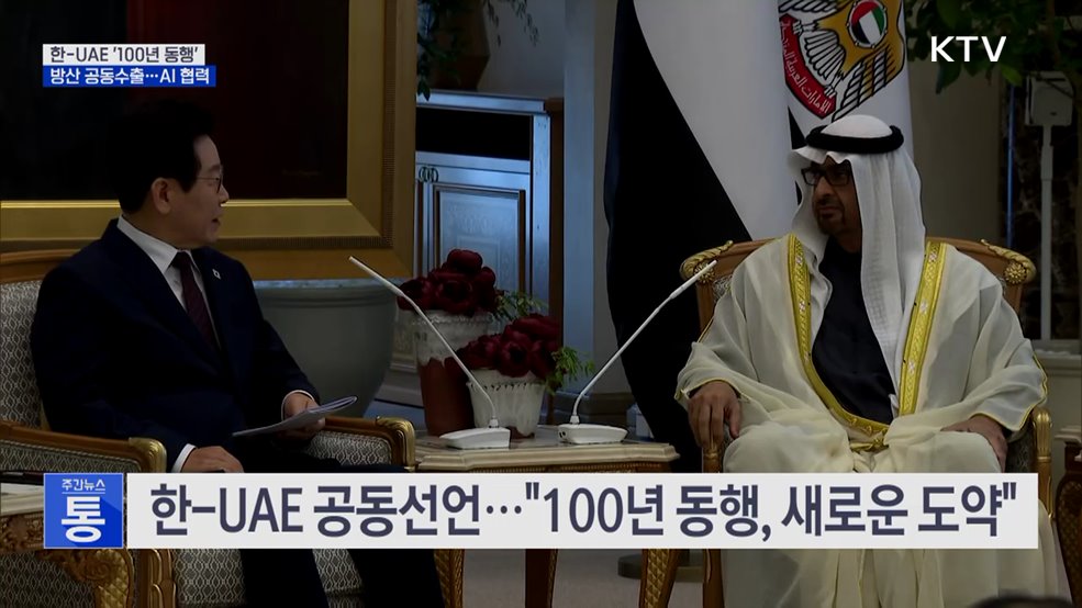 한-UAE, '100년 동행' 공동선언···방산·AI 협력 강화