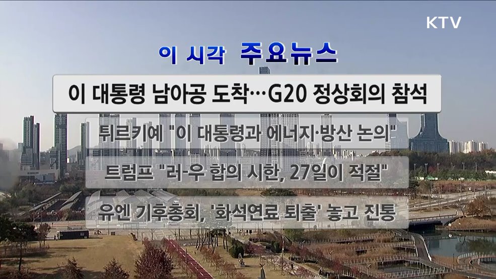 이 시각 주요뉴스 (25. 11. 22. 12시)