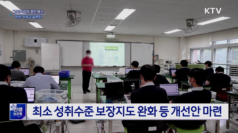 '고교학점제' 혼란 해소···학생·학부모 대상 설명회 개최
