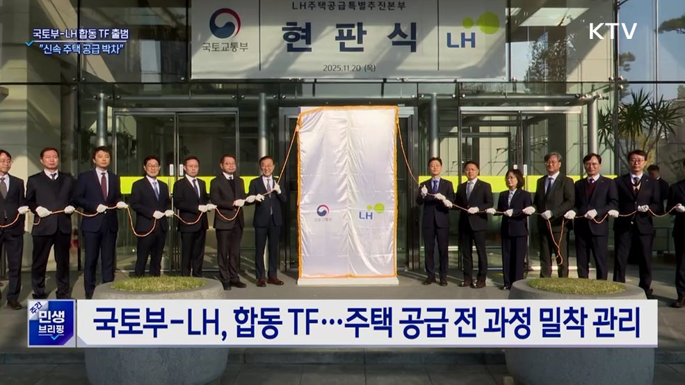 국토부-LH 합동 TF 출범···"신속 주택 공급 박차"