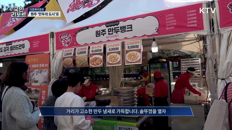 푸근한 맛과 정 가득, 원주 '만두축제' 열려 관심