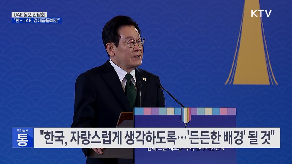 이 대통령, UAE 동포 만나 "형제국가 넘어 '경제공동체'로"