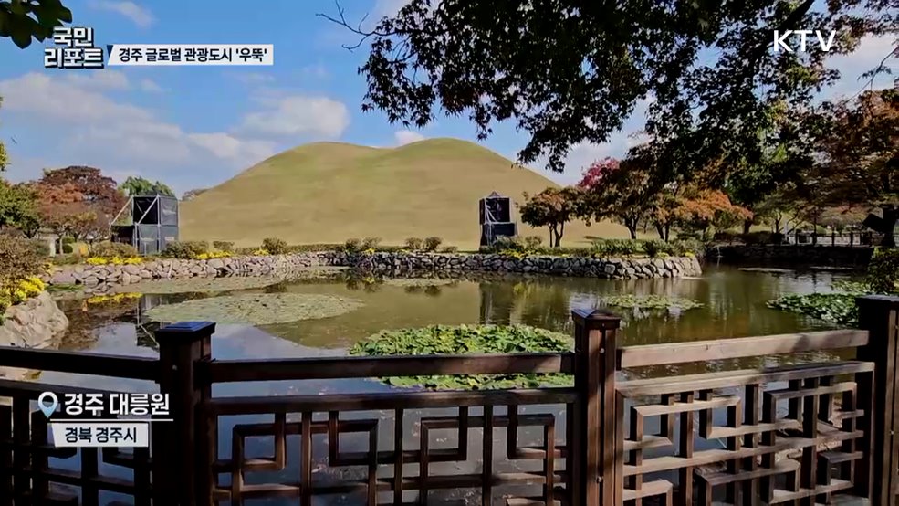 APEC 개최 도시 경주, 글로벌 관광도시 '우뚝'