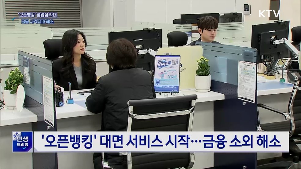 은행 창구에서도 '오픈뱅킹'···금융 소외 해소