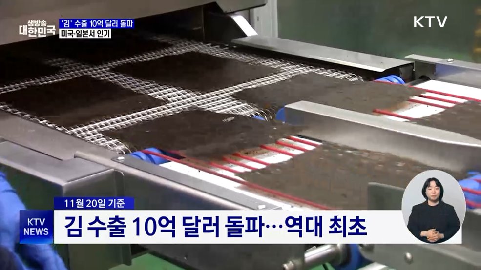 '김' 수출 10억 달러 돌파···미국·일본 등 인기