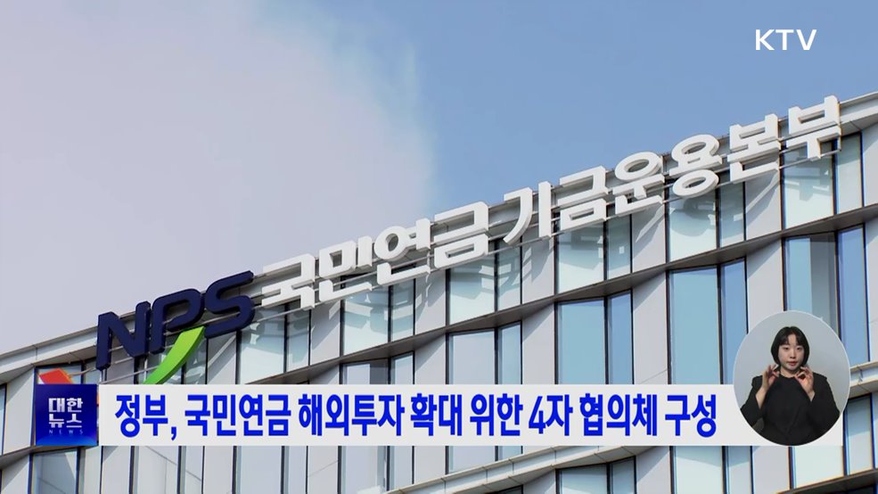 정부, 국민연금 해외투자 확대 위한 4자 협의체 구성