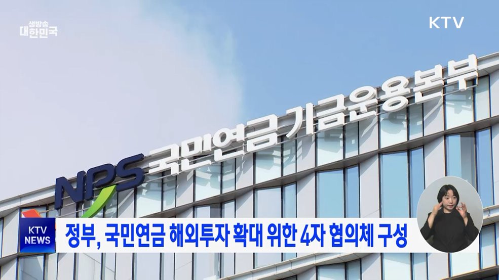 정부, 국민연금 해외투자 확대 위한 4자 협의체 구성