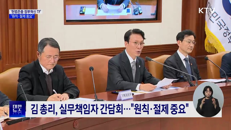 '헌법존중 정부혁신 TF' 시작···"원칙·절제 중요"