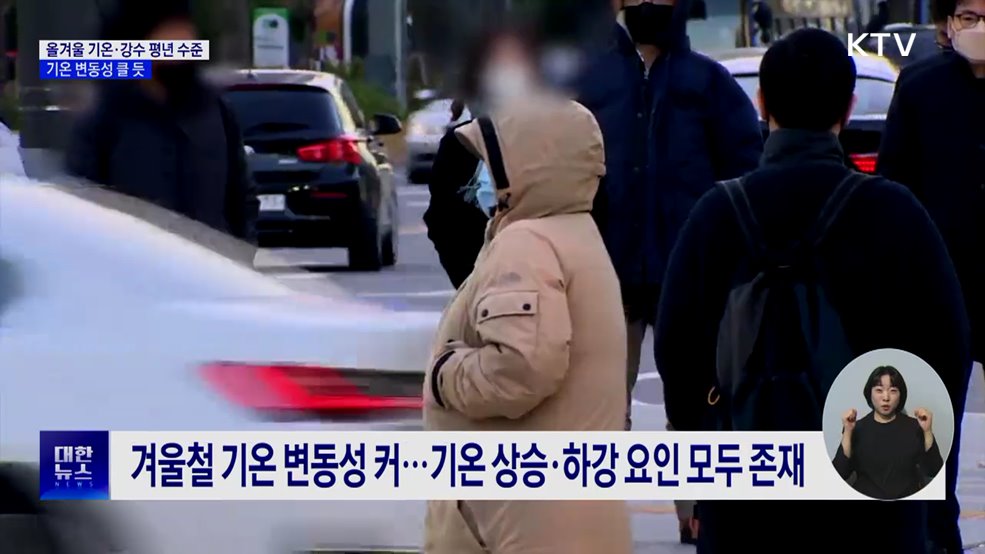 올겨울 기온·강수 평년 수준···기온 변동성 클 듯