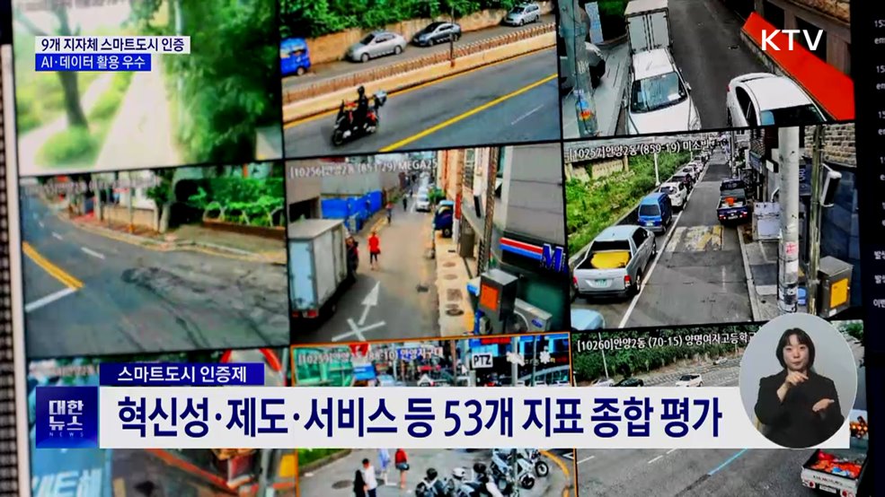 대구·부천·여수 등 9곳 '스마트도시' 인증