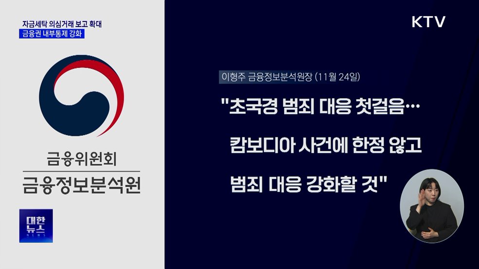 자금세탁 의심거래 보고 확대···금융권 내부통제 강화