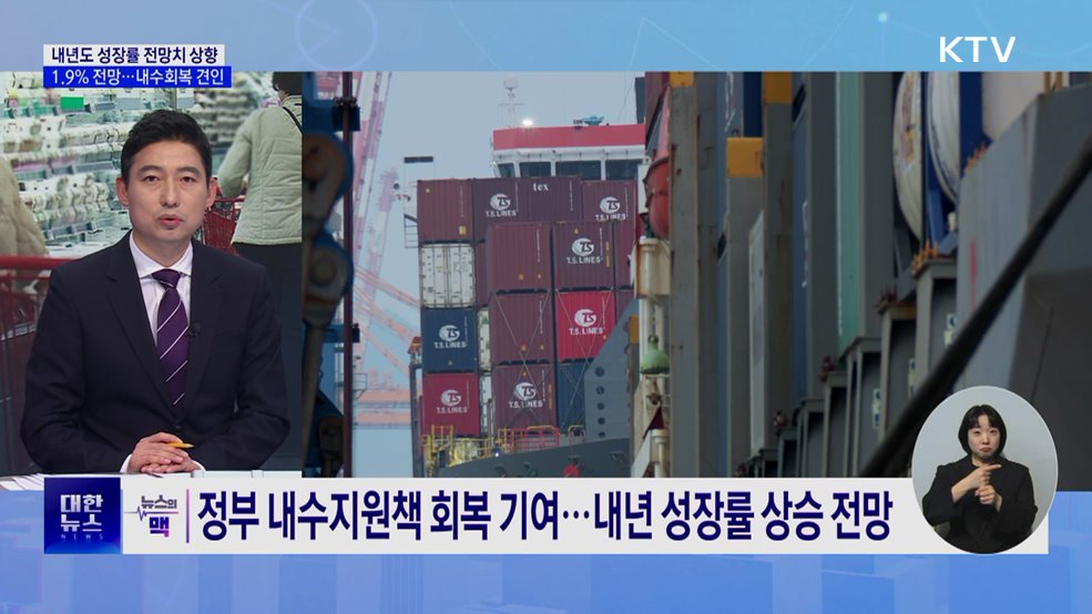 내년 1.9% 성장 무게···민간소비 등 내수회복 견인 [뉴스의 맥]