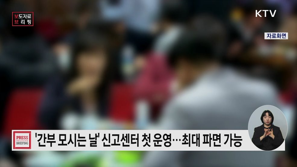 '간부 모시는 날' 신고센터 첫 운영··· 최대 파면 가능